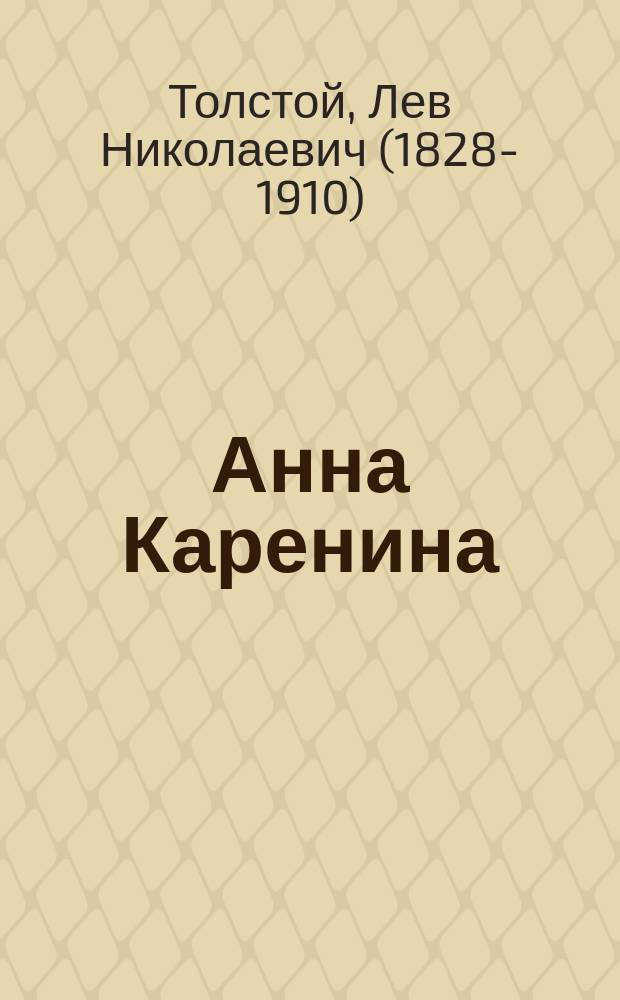Анна Каренина : Т. 1-2