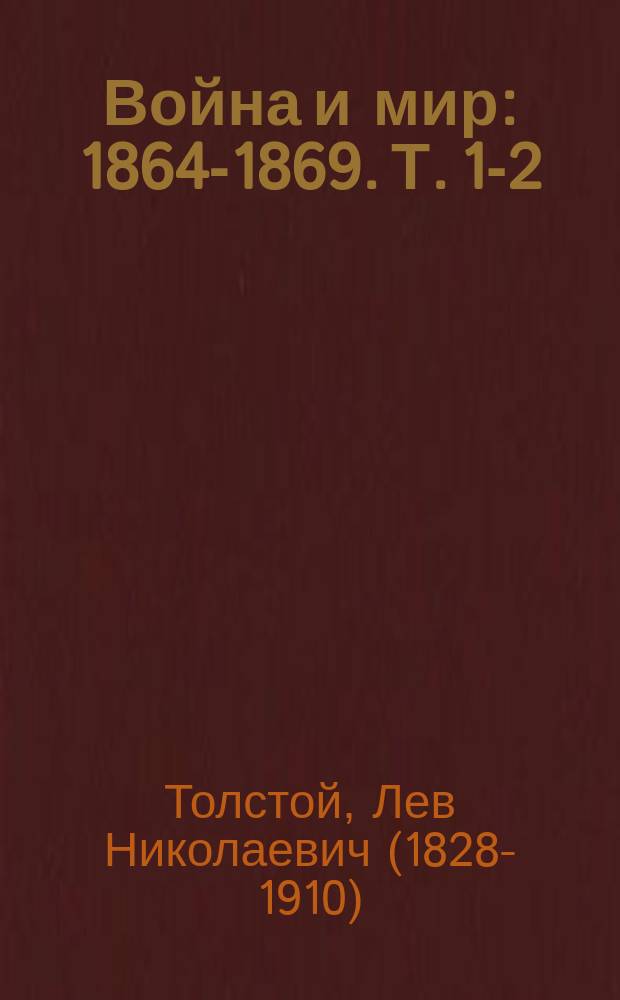 Война и мир : 1864-1869. Т. 1-2