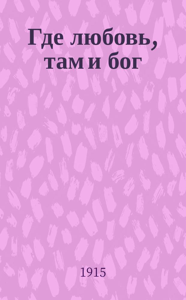 Где любовь, там и бог