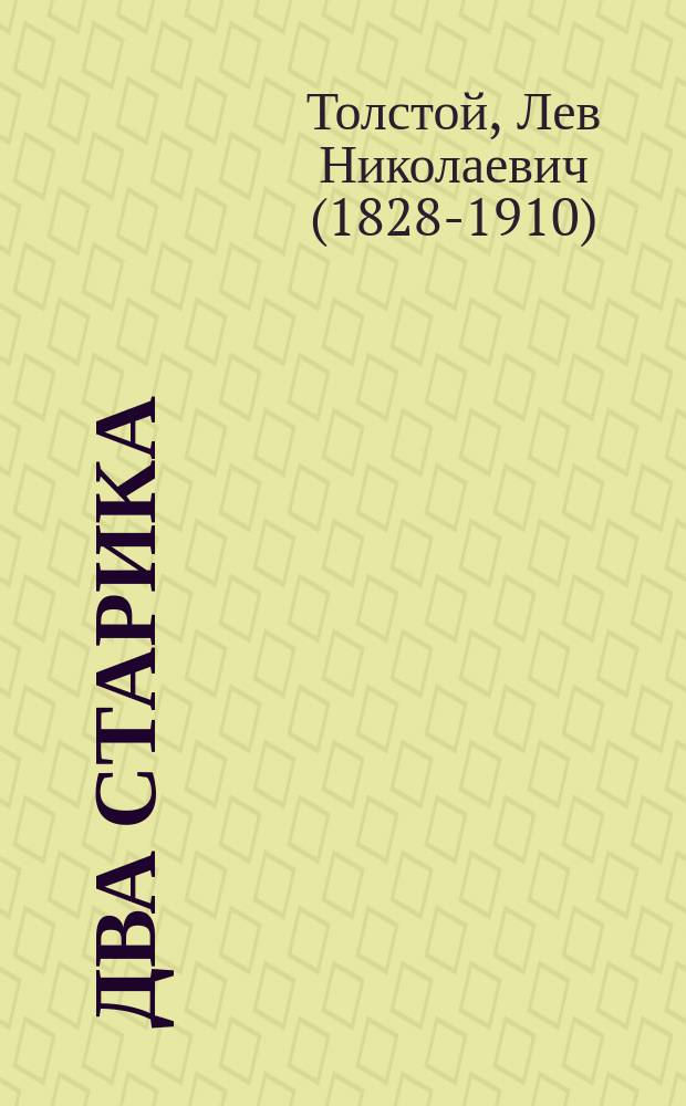 Два старика : Рассказ