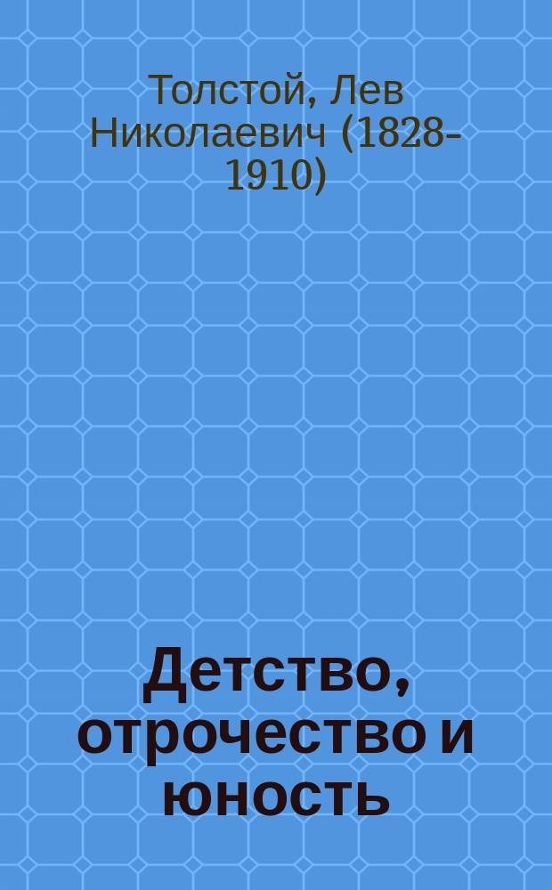 Детство, отрочество и юность : Повесть