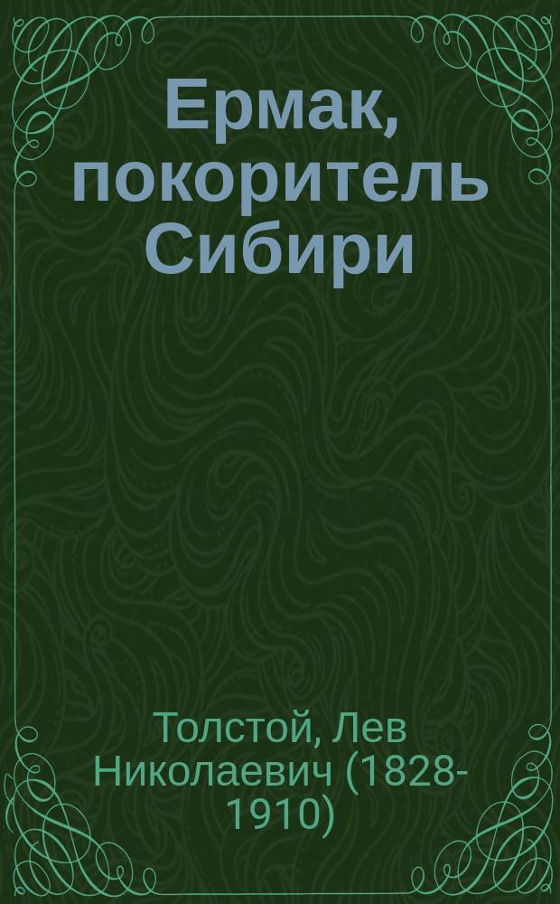 Ермак, [покоритель Сибири]