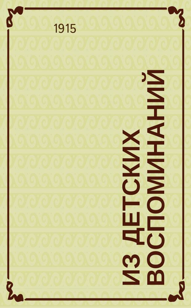 Из детских воспоминаний : Рассказы для детей