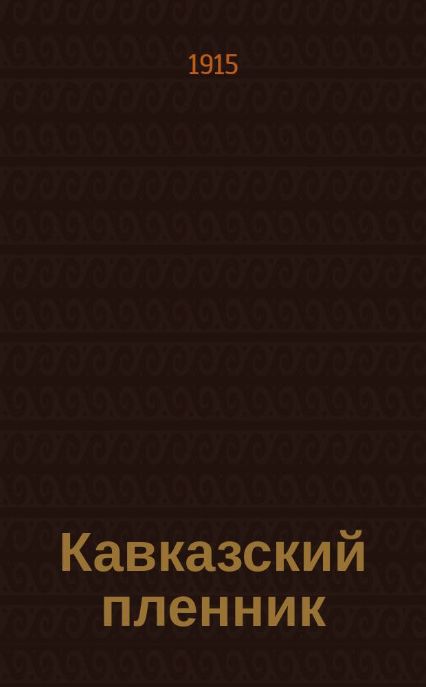 Кавказский пленник : Рассказ