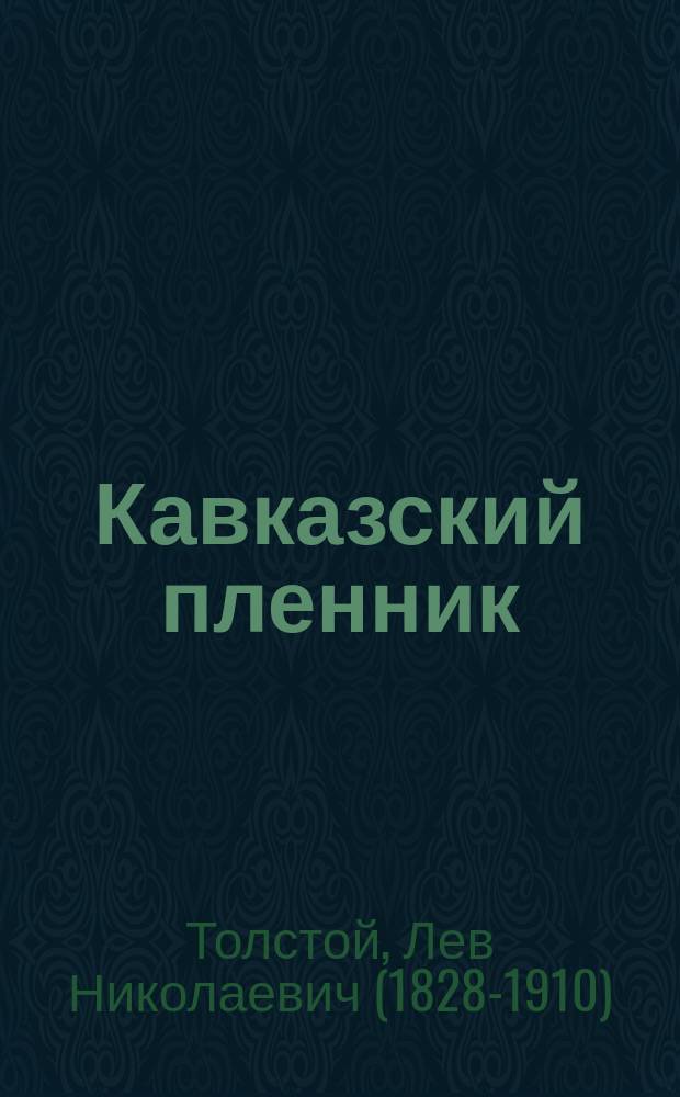 Кавказский пленник : Быль