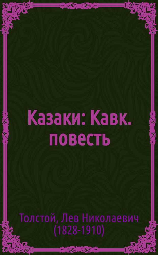Казаки : Кавк. повесть (1852 г.)