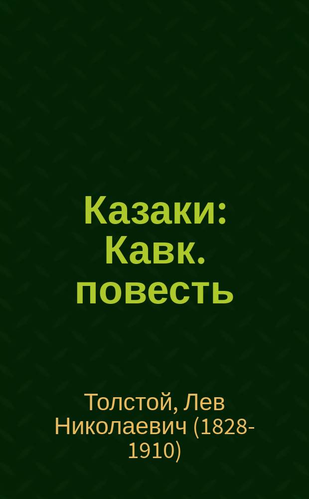 Казаки : Кавк. повесть (1852 г.) : С портр. авт. и биогр