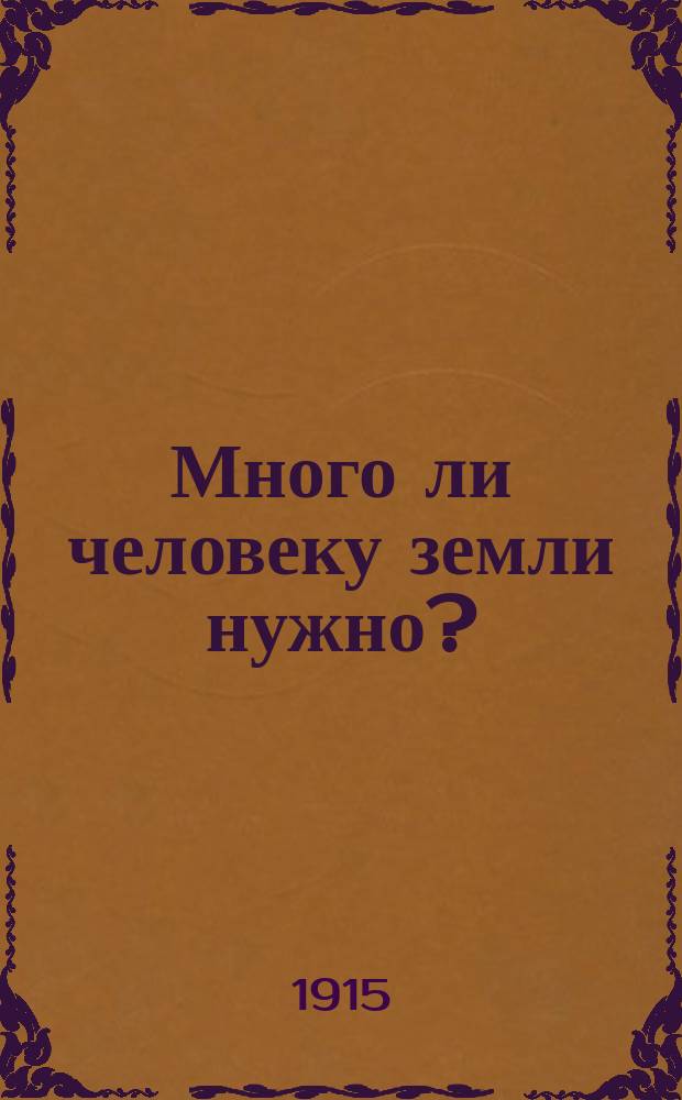 Много ли человеку земли нужно? : Рассказ