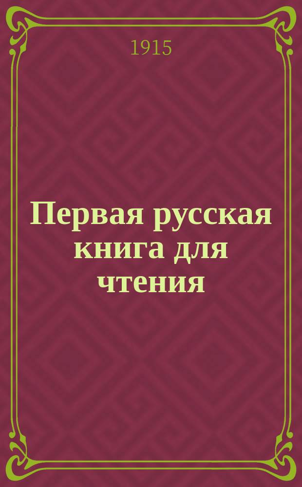Первая русская книга для чтения