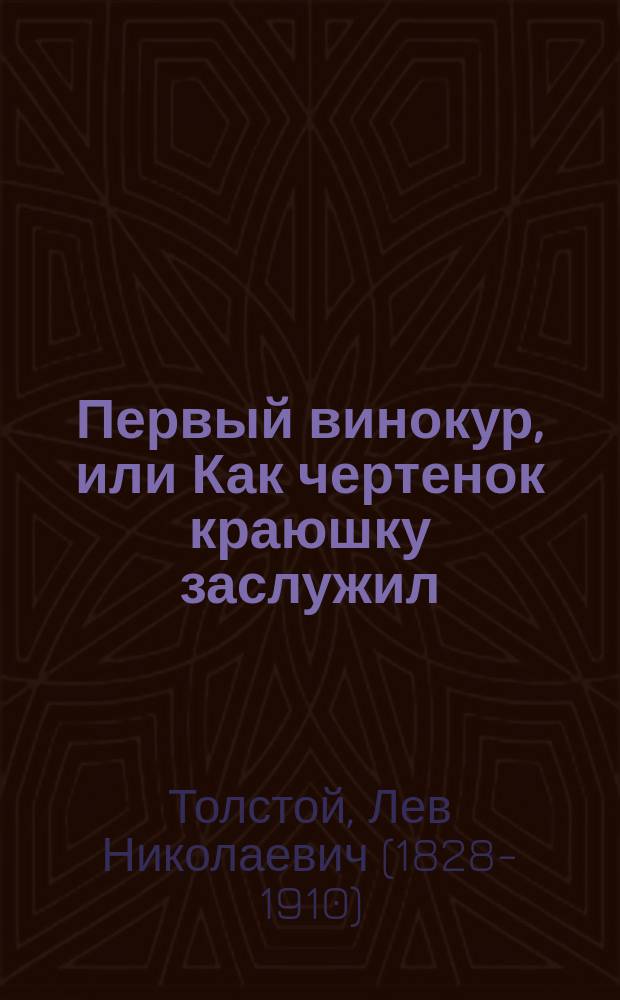Первый винокур, или Как чертенок краюшку заслужил : Комедия Льва Толстого