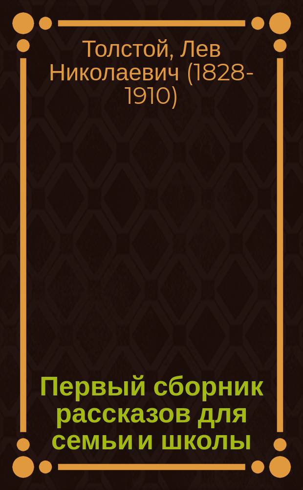 Первый сборник рассказов для семьи и школы