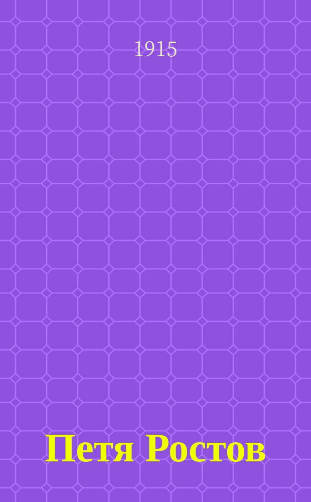 Петя Ростов : Рассказ из эпохи борьбы России с Наполеоном I : По роману "Война и мир" Льва Николаевича Толстого