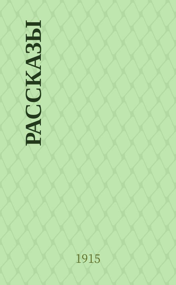 Рассказы