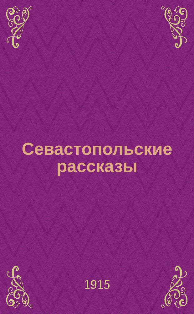Севастопольские рассказы