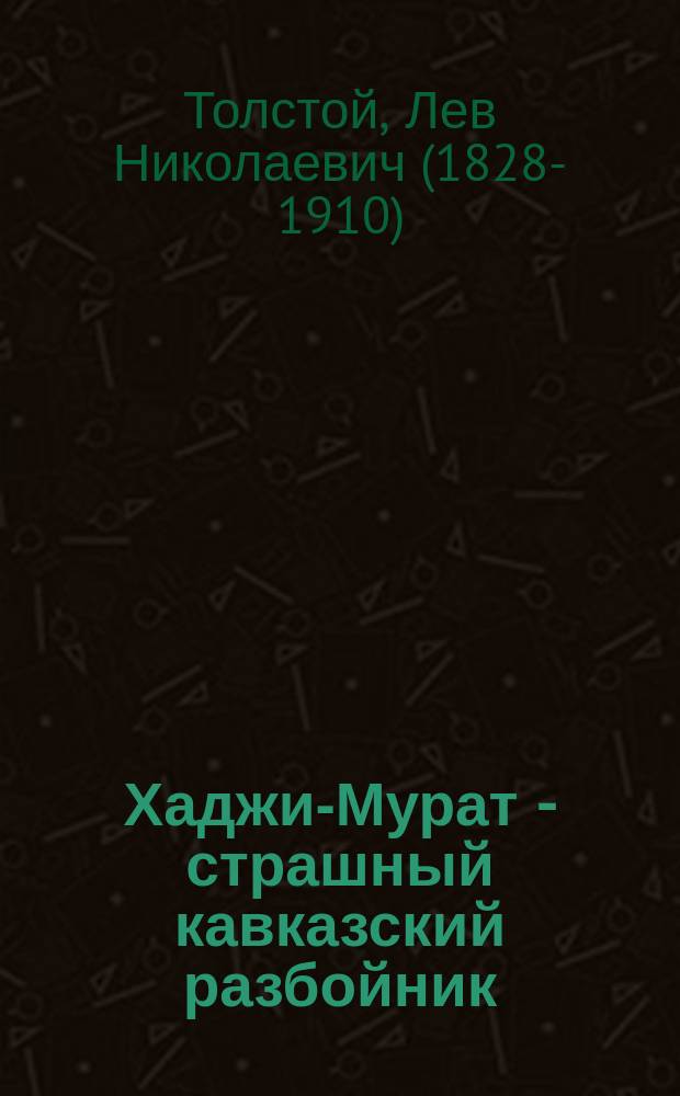 Хаджи-Мурат - страшный кавказский разбойник : Ист. повесть 1851 г