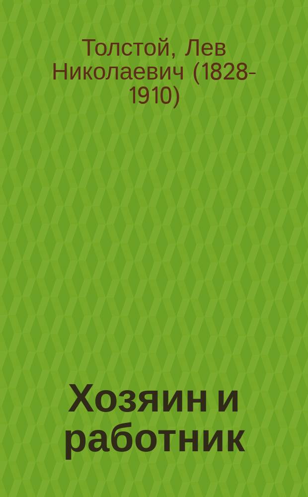 Хозяин и работник : Рассказ