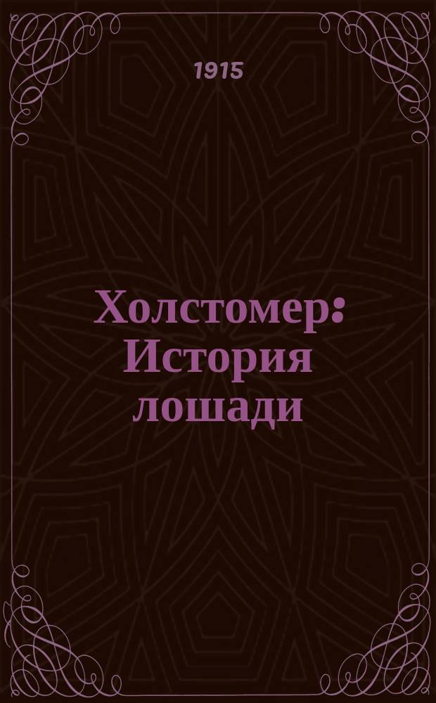 Холстомер: История лошади / Л.Н. Толстой; Бородинская битва: Л.Н. Толстой "Война и мир". Ветеран и новобранец : [Драм. случай из 1854 г