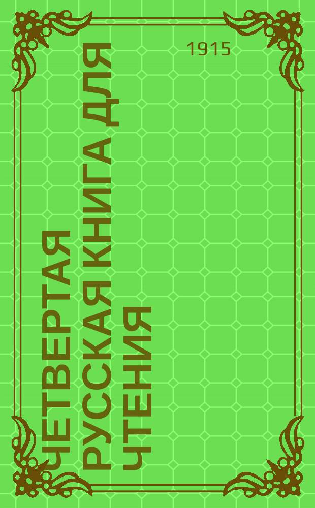 Четвертая русская книга для чтения