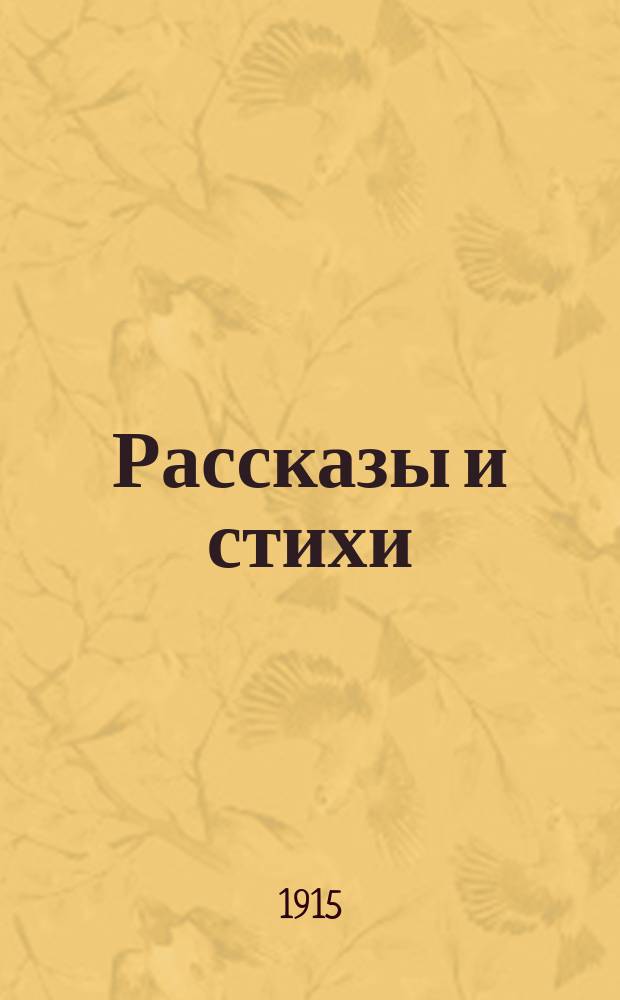 Рассказы и стихи : Книжки для чтения на первом году обучения