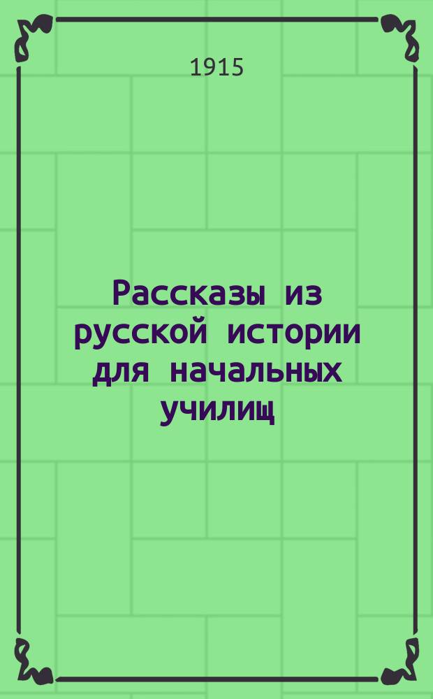 ... Рассказы из русской истории для начальных училищ : Со многими рис. и снимками с картин извест. рус. худож