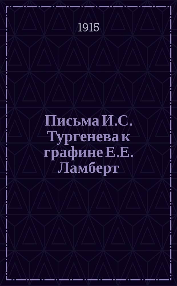 Письма И.С. Тургенева к графине Е.Е. Ламберт