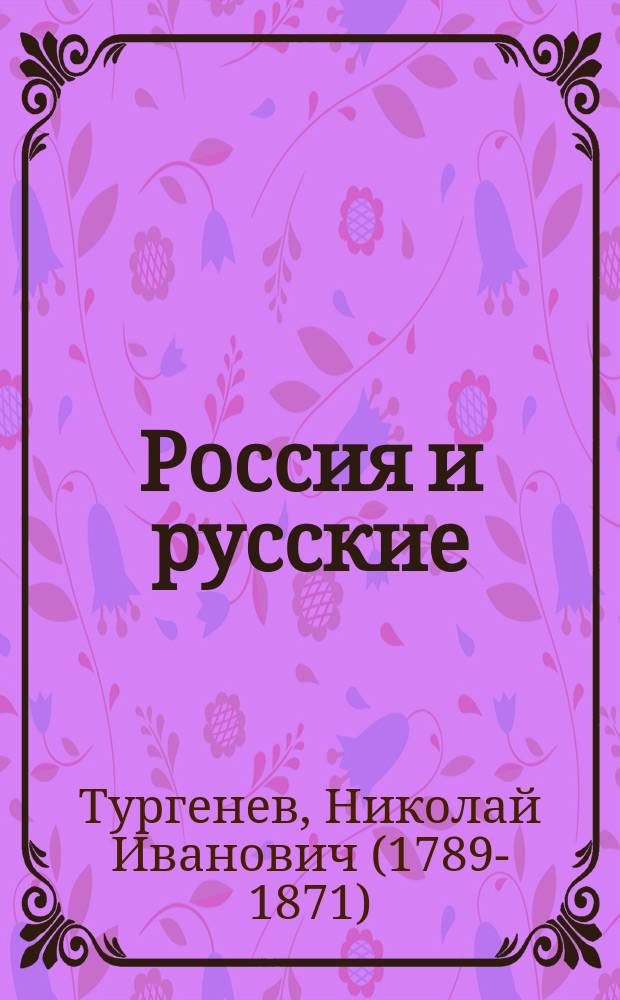 Россия и русские