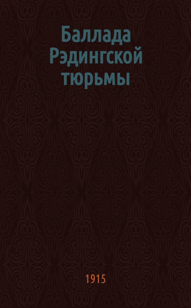 Баллада Рэдингской тюрьмы
