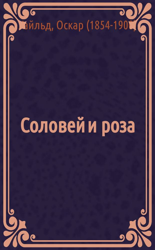 Соловей и роза : Сказка О. Уайльда. Анекдоты]