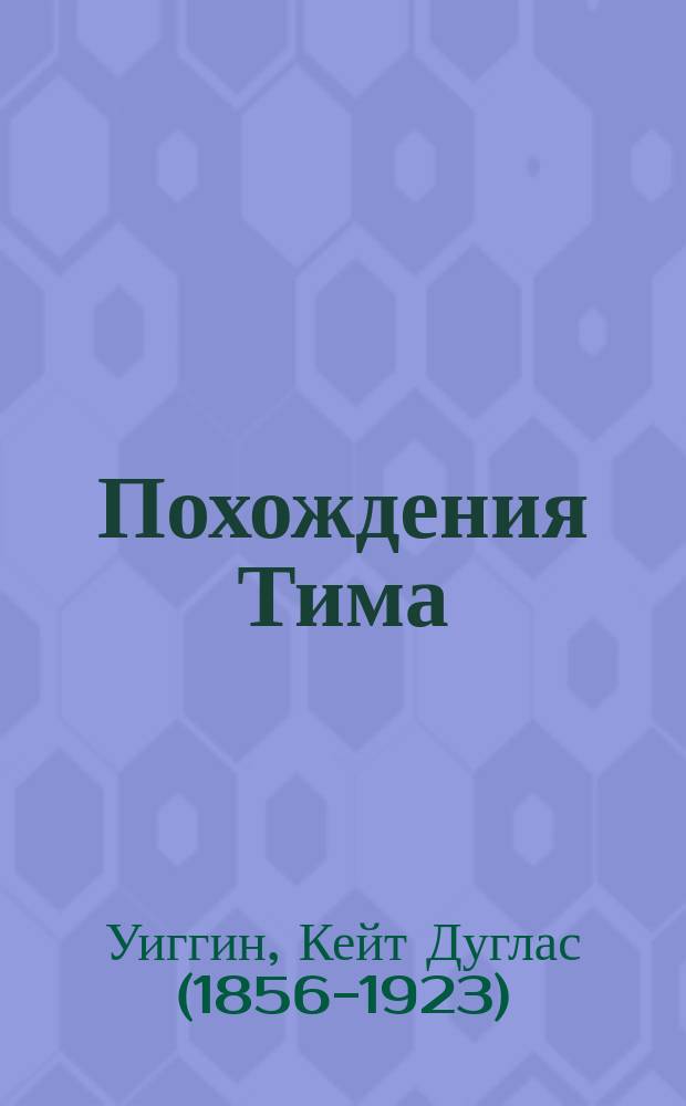 Похождения Тима : Повесть : Пер. с англ