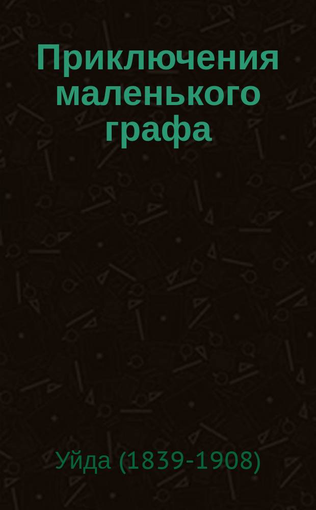 Приключения маленького графа : Пер. с англ
