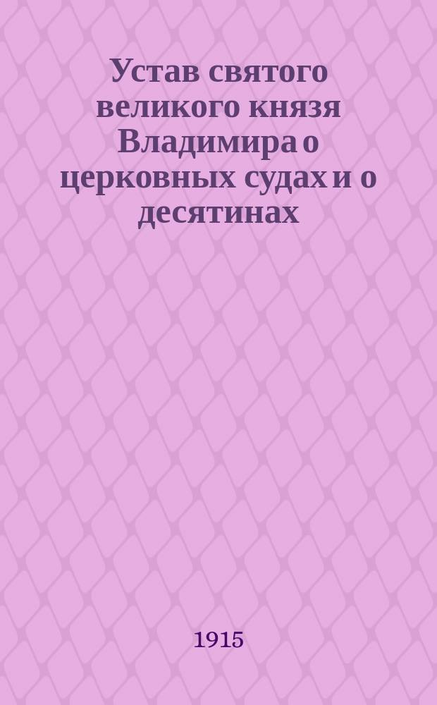 Устав святого великого князя Владимира о церковных судах и о десятинах