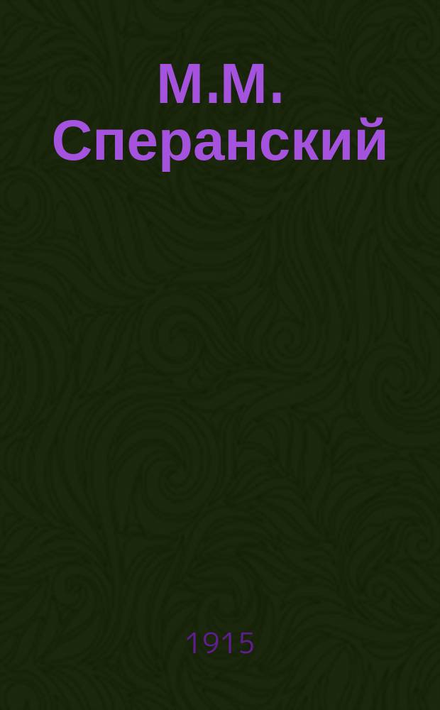 М.М. Сперанский : Влияние среды на составителя Свода законов в первый период его жизни : (К 80-летию вступления в силу Свода законов)