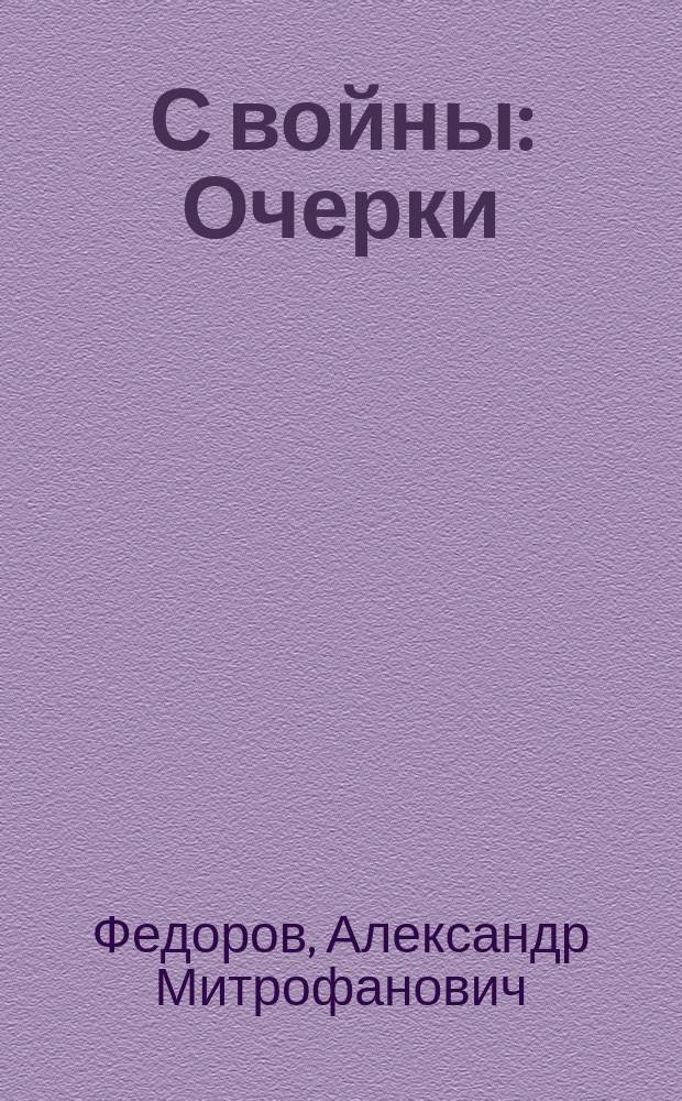 С войны : Очерки