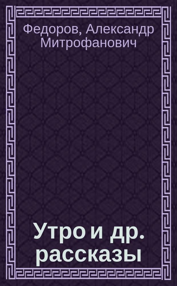 Утро [и др. рассказы]