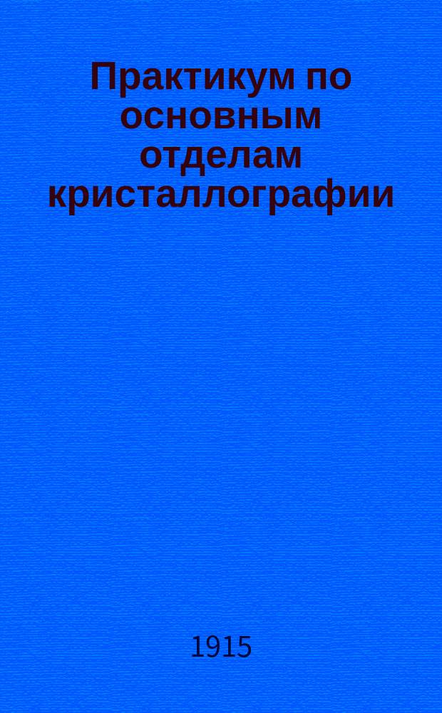 Практикум по основным отделам кристаллографии
