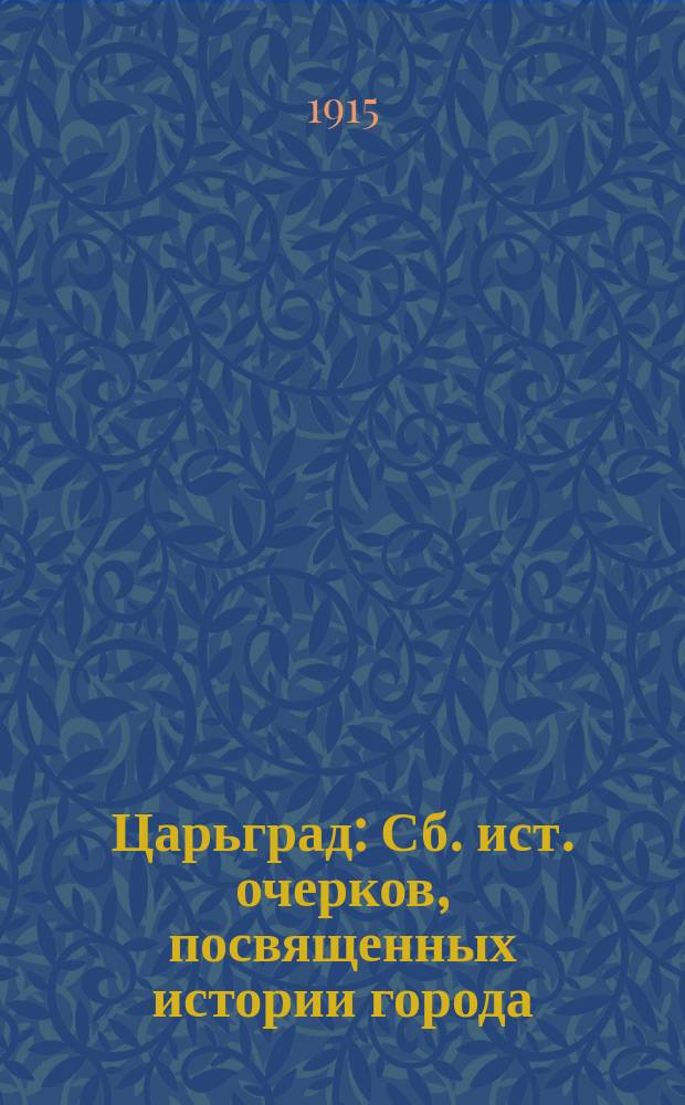Царьград : Сб. ист. очерков, посвященных истории города