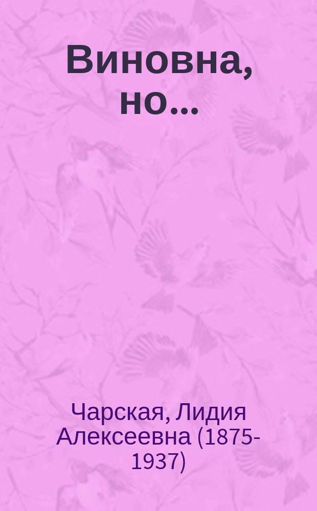 ... Виновна, но... : Роман мятежной души