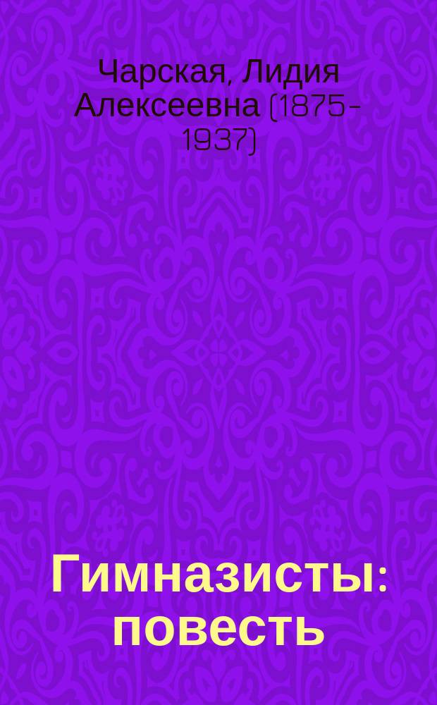 Гимназисты: повесть; Сирена: повесть; В глуши: рассказ / Л.А. Чарская; с рис. худож. М.А. Андреева