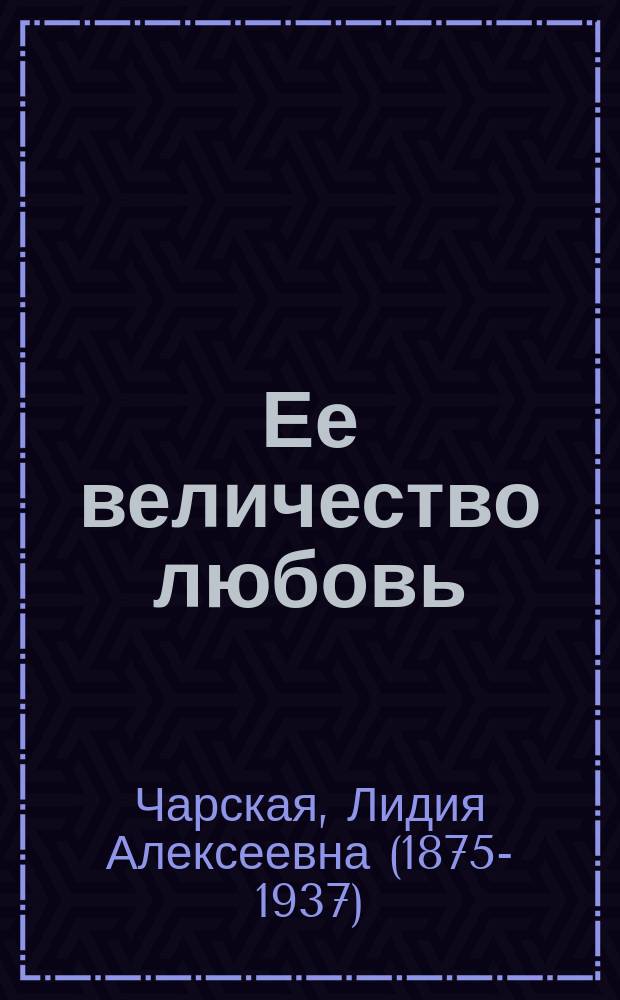 Ее величество любовь : Роман из соврем. событий