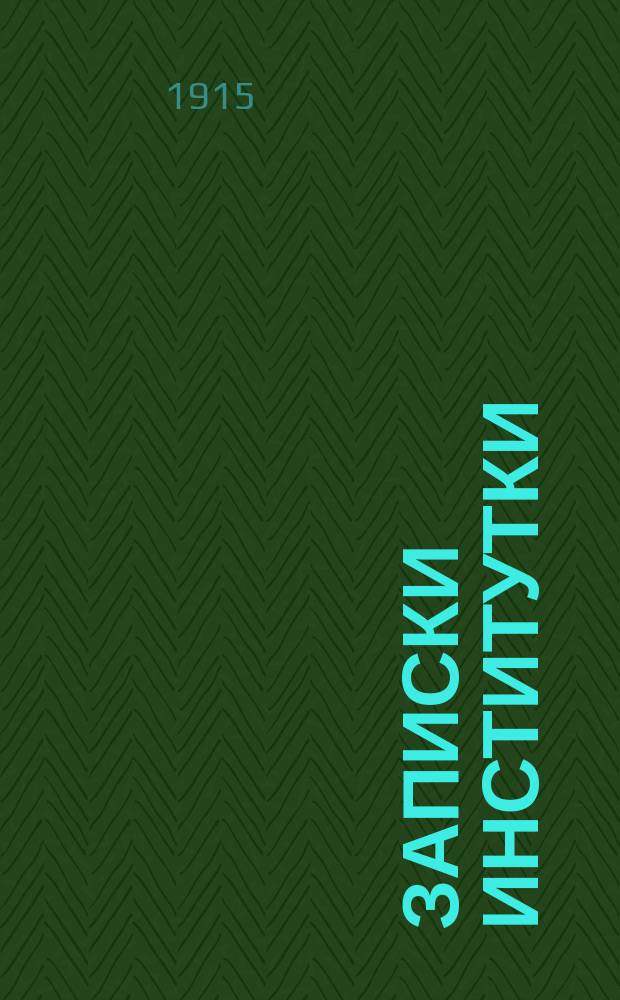Записки институтки : Повесть для юношества