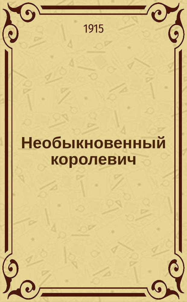Необыкновенный королевич : повесть-сказка для детей Л.А. Чарской