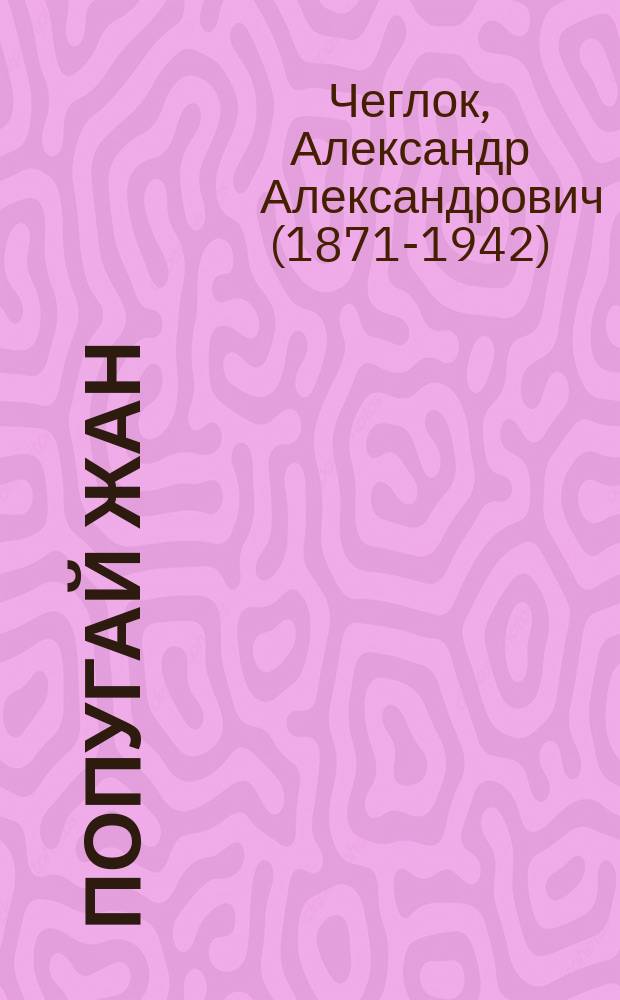 Попугай Жан : Рассказ