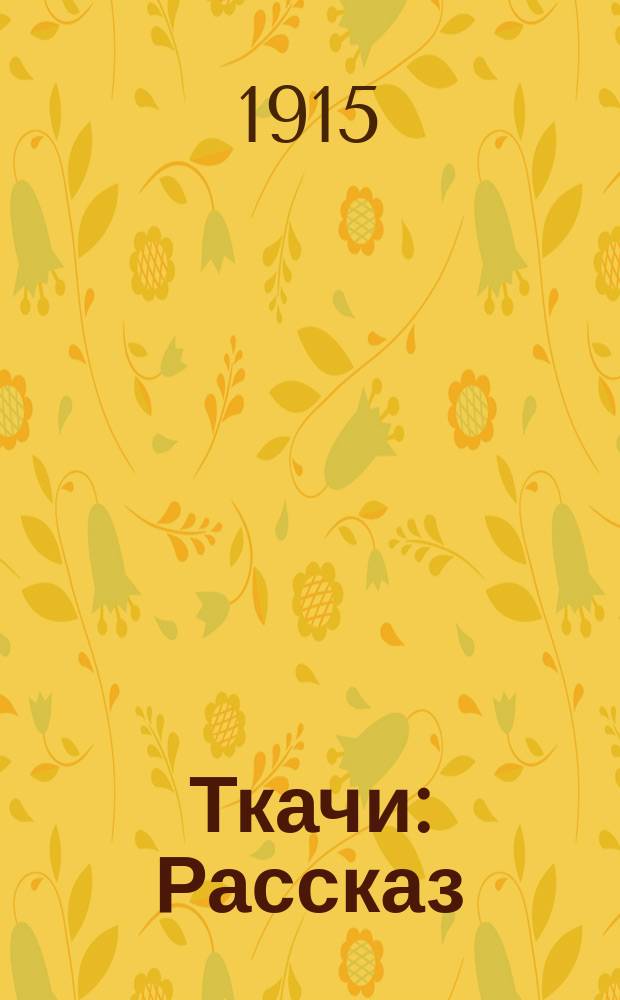 Ткачи : Рассказ