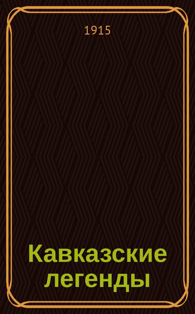 ... Кавказские легенды