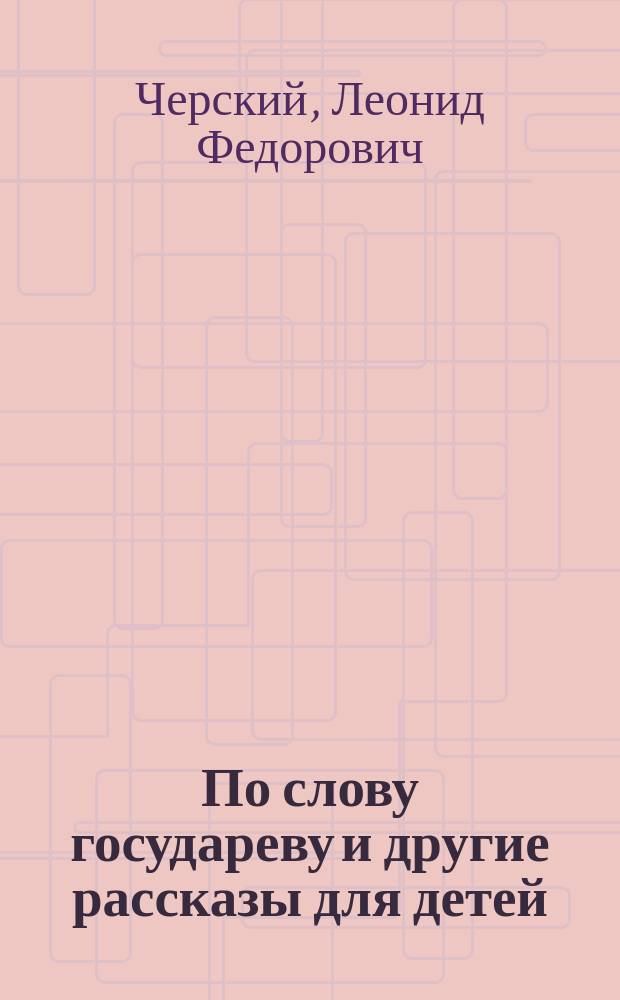 ... По слову государеву и другие рассказы для детей
