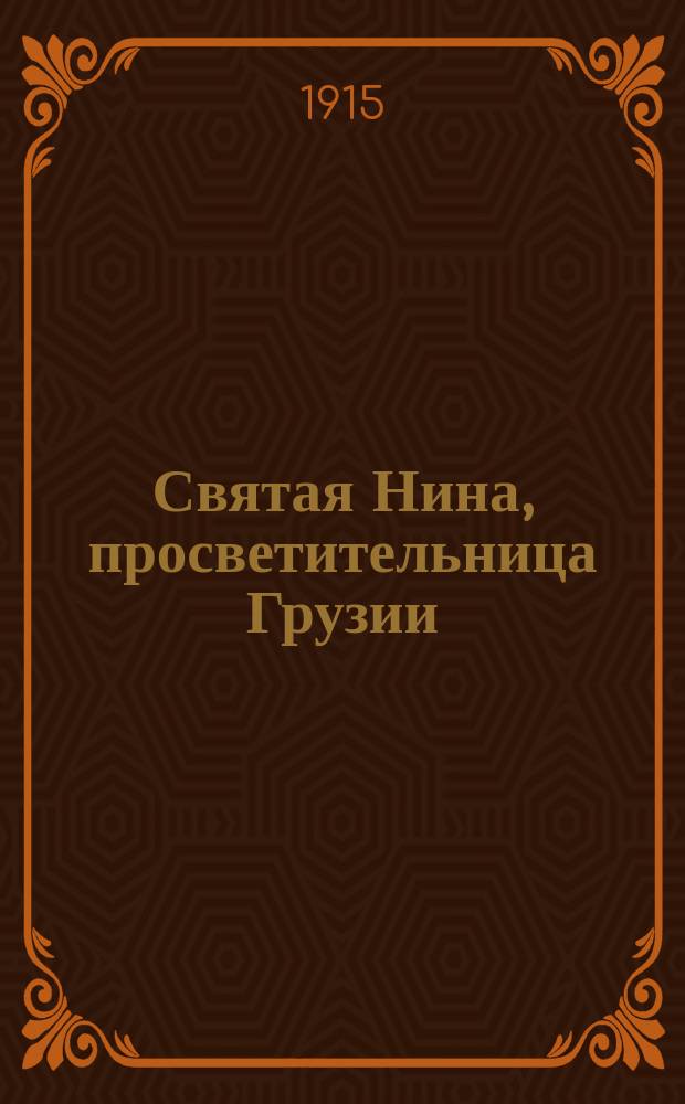 ... Святая Нина, просветительница Грузии : Ист. очерк