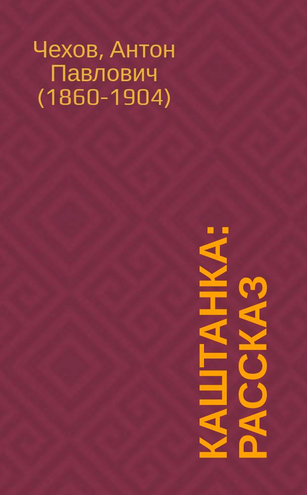 Каштанка : Рассказ