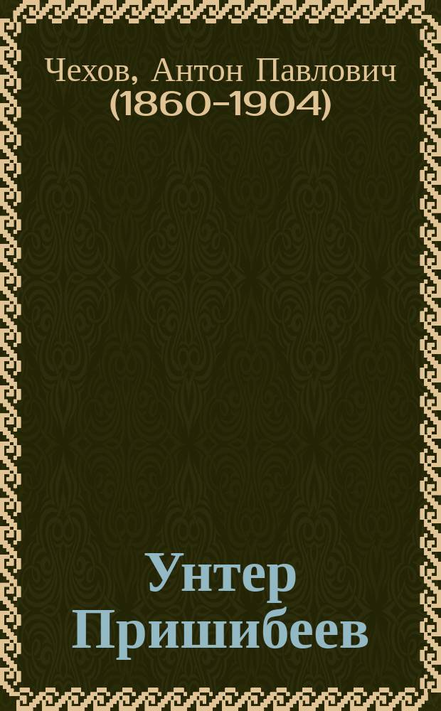 Унтер Пришибеев; Торжество победителя; Хамелеон; Хористка: Передел. для нар. театров / А. Чехов