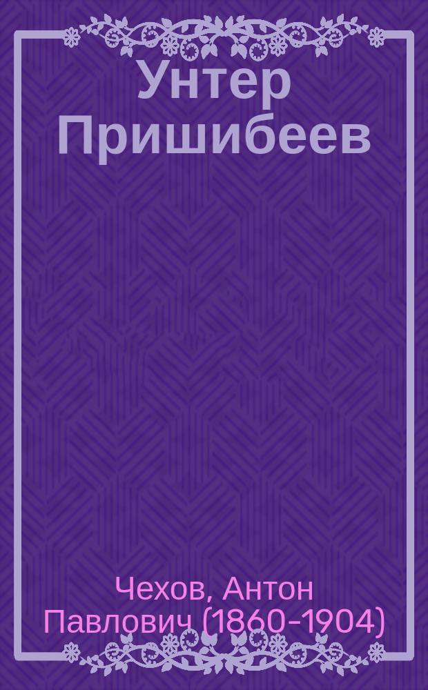 Унтер Пришибеев; Торжество победителя; Хамелеон; Хористка: Передел. для нар. театров / А. Чехов
