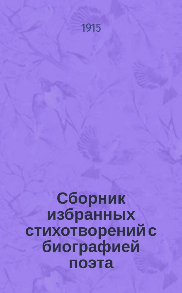 ... Сборник избранных стихотворений с биографией поэта